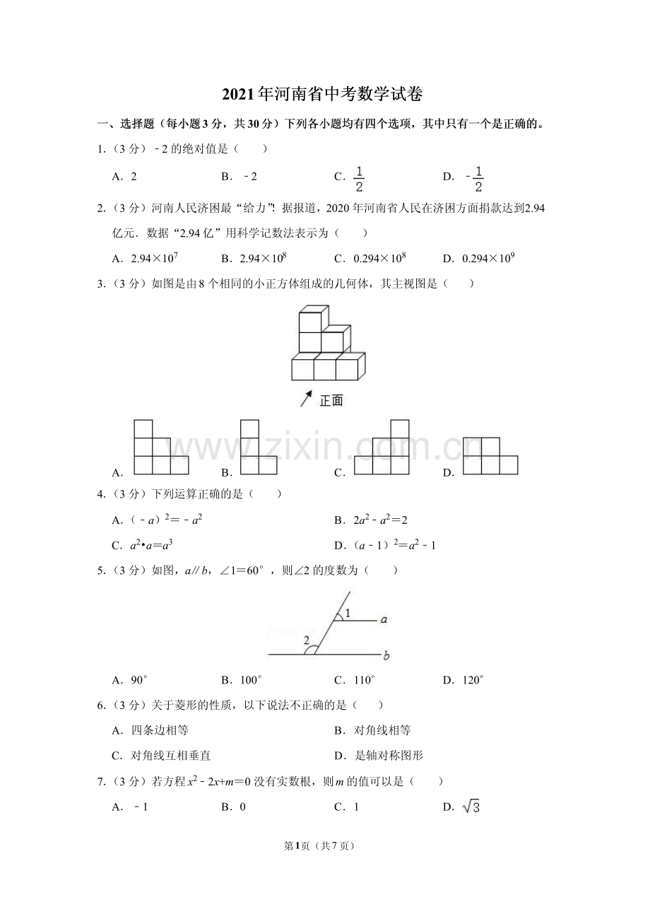 2021年河南省中考数学试卷及答案解析.pdf_第1页