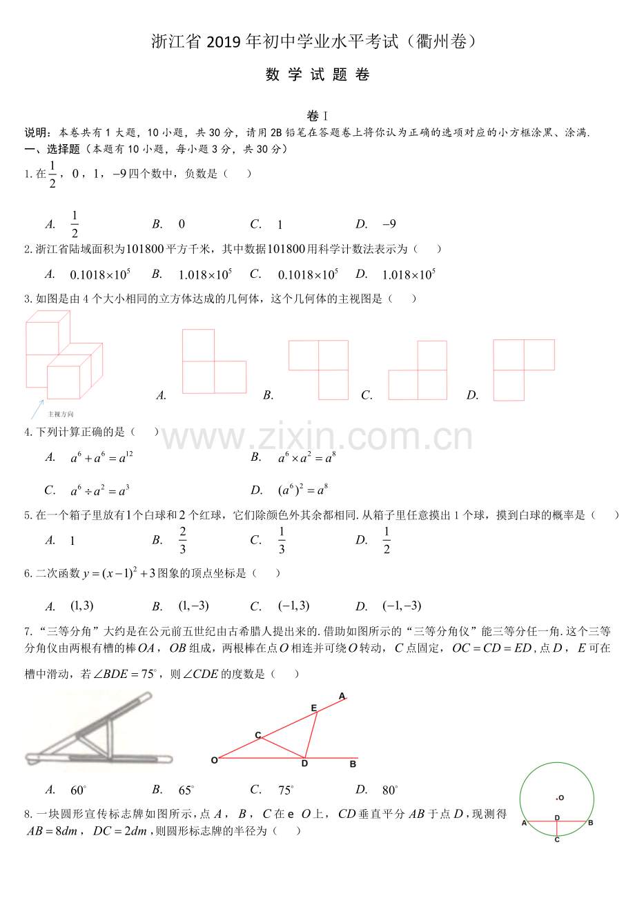 2019浙江省衢州市中考数学试题.doc_第1页