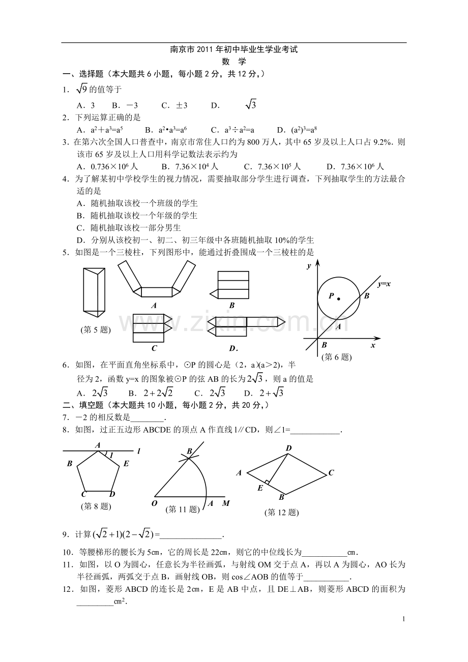 2011年江苏省南京市中考数学试题及答案.doc_第1页