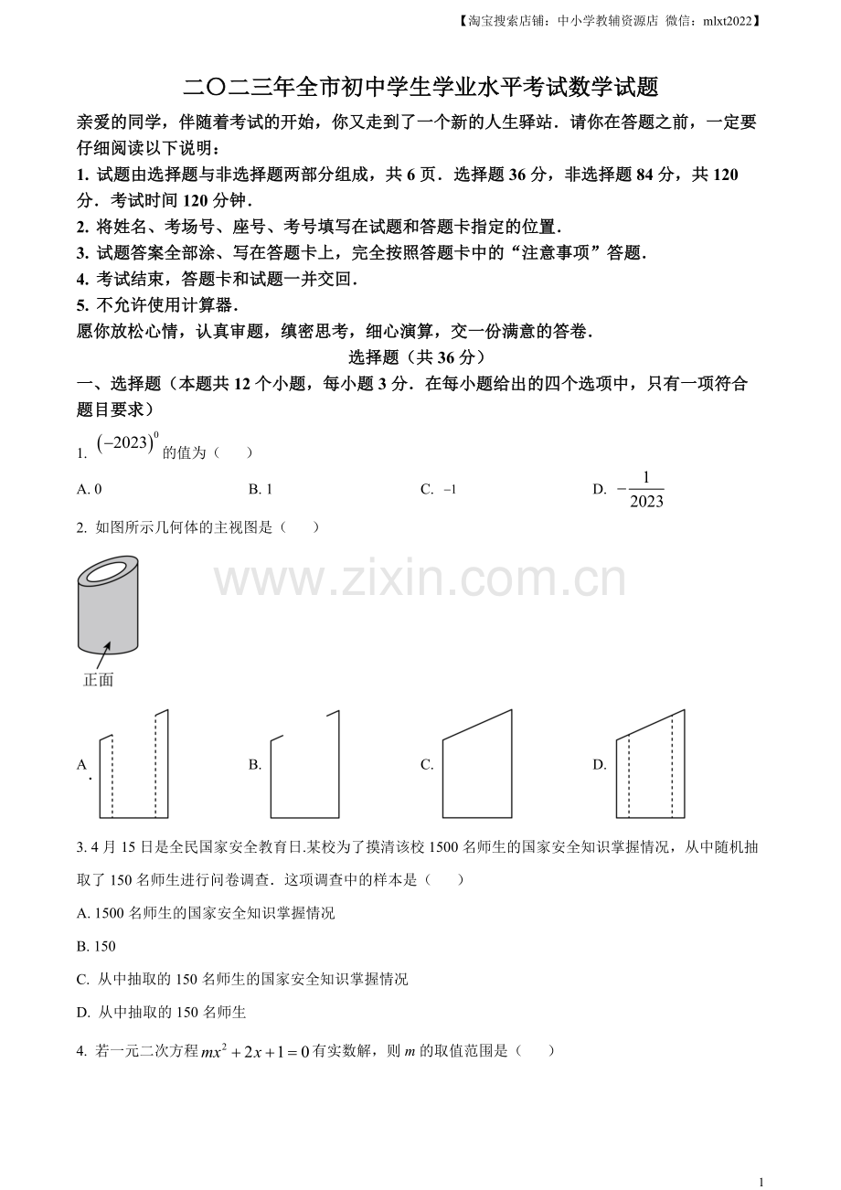 2023年山东省聊城市中考数学真题（原卷版）.docx_第1页