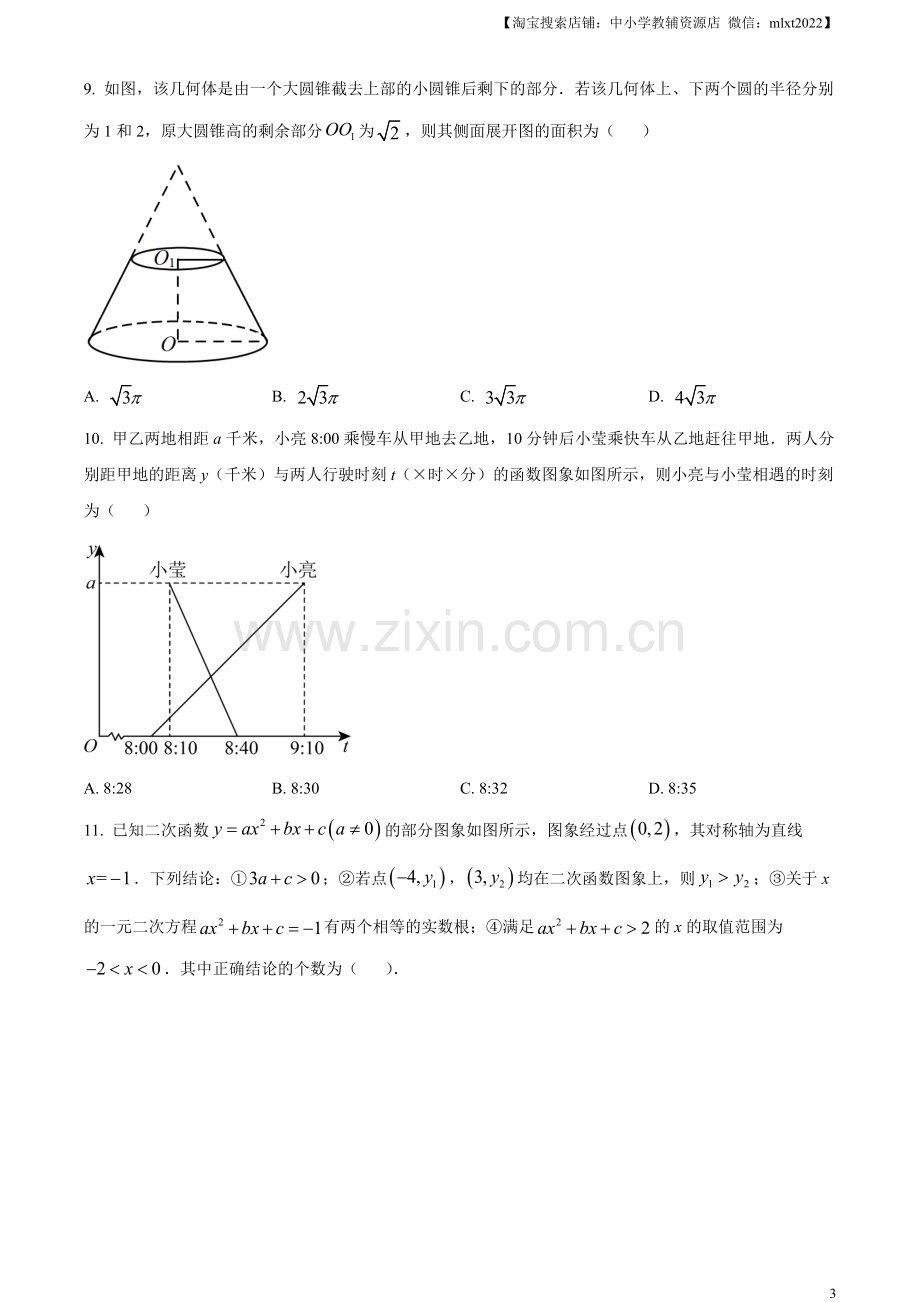 2023年山东省聊城市中考数学真题（原卷版）.docx_第3页