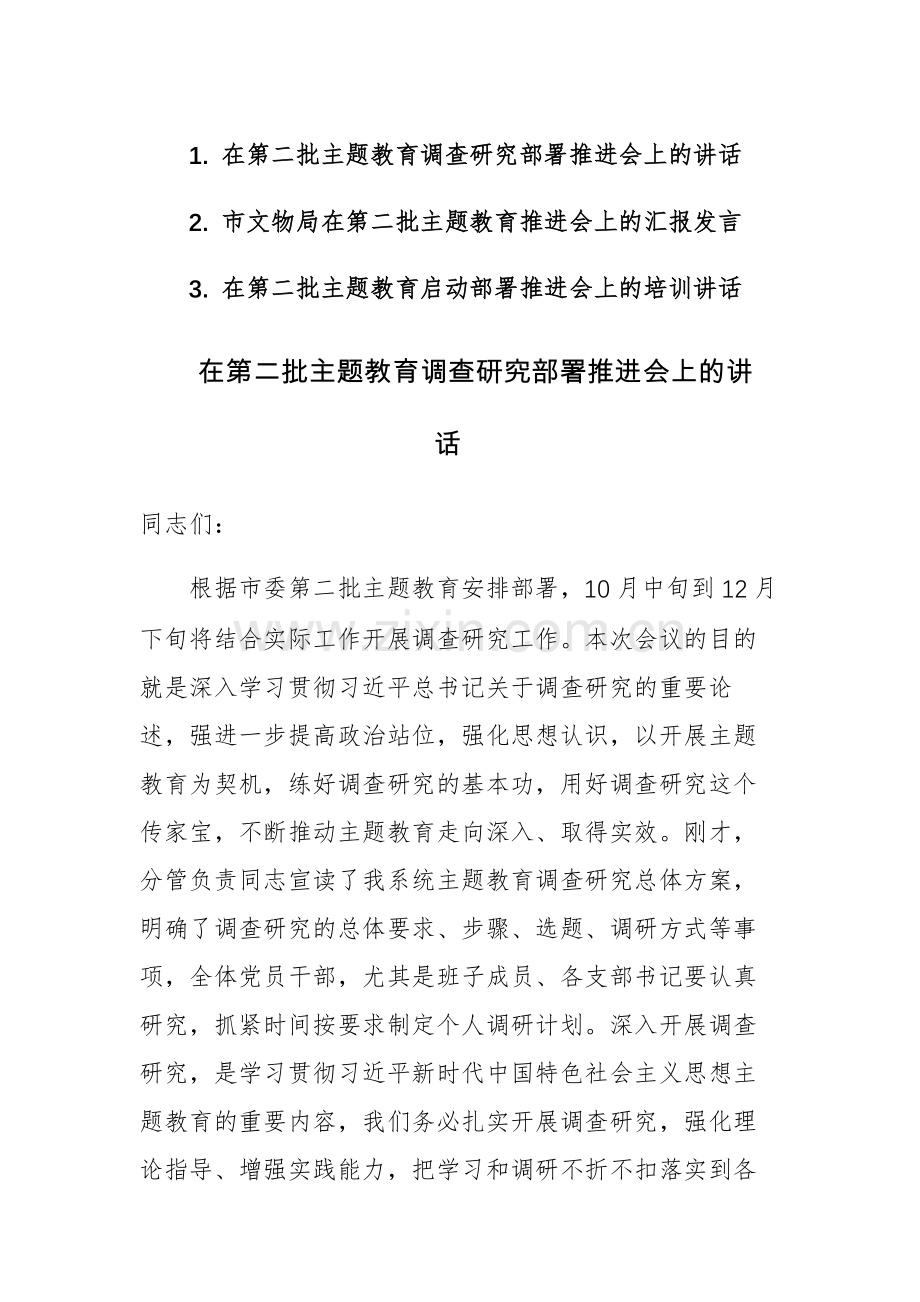 在第二批主题教育调查研究部署推进会上的讲话范文3篇.docx_第1页