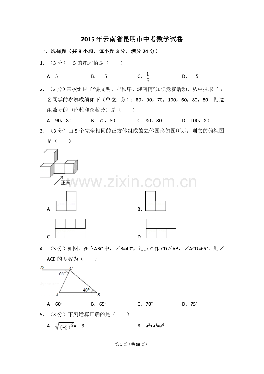 2015年云南省昆明市中考数学试卷（含解析版）.doc_第1页