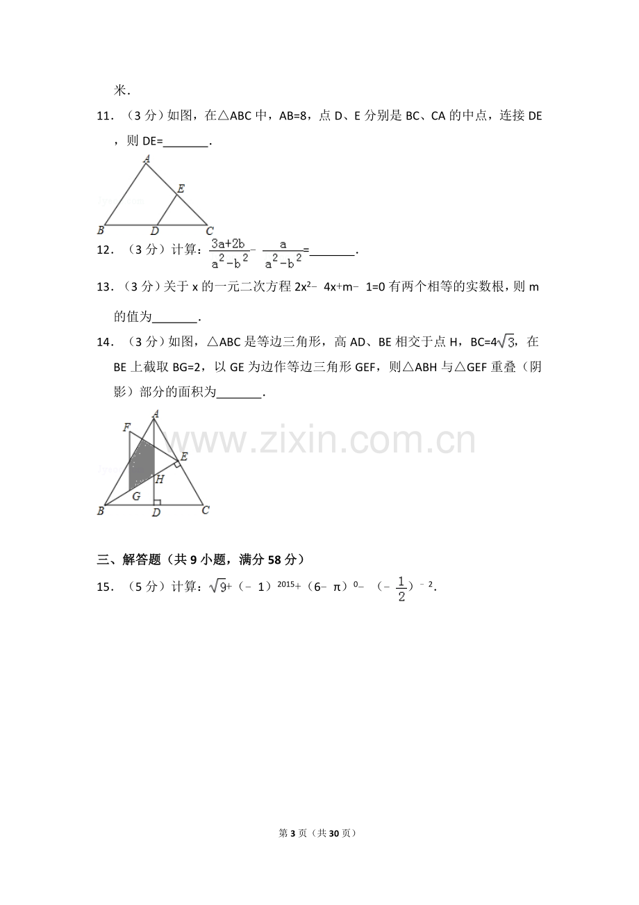 2015年云南省昆明市中考数学试卷（含解析版）.doc_第3页