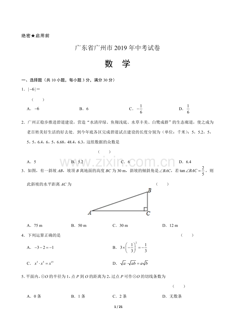 2019年广东省广州市中考数学试卷及答案.doc_第1页