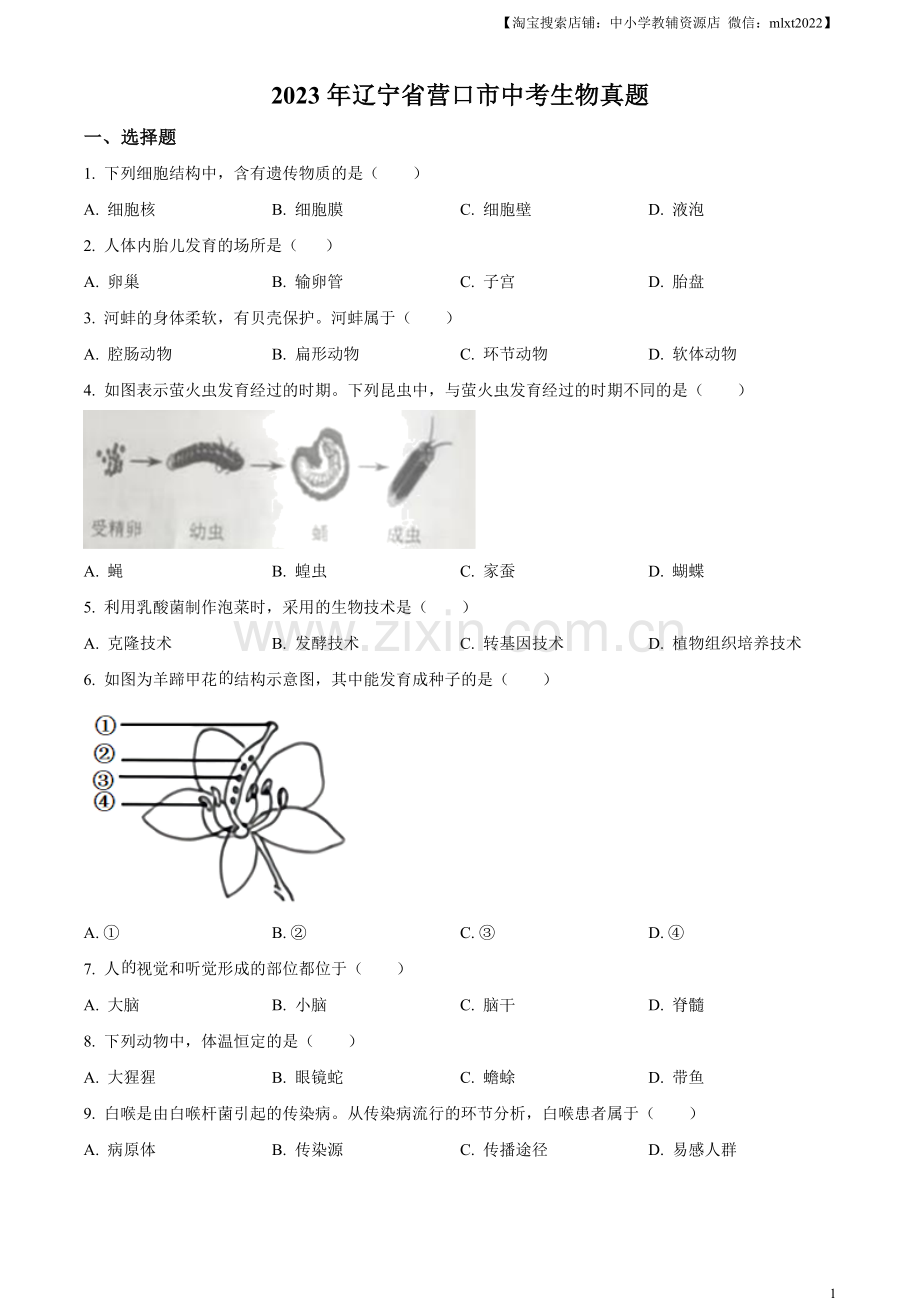 2023年辽宁省营口市中考生物真题（原卷版）.docx_第1页