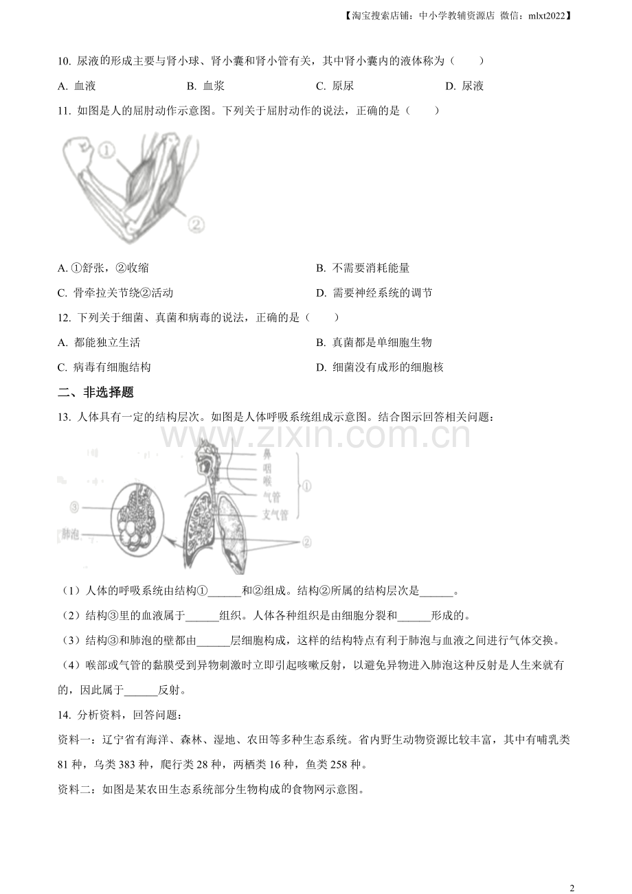 2023年辽宁省营口市中考生物真题（原卷版）.docx_第2页