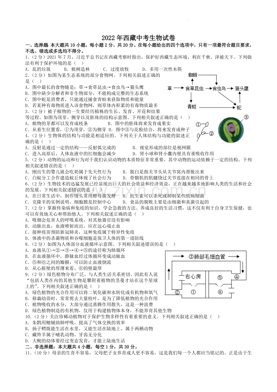 2022年西藏中考生物真题及解析.docx_第1页