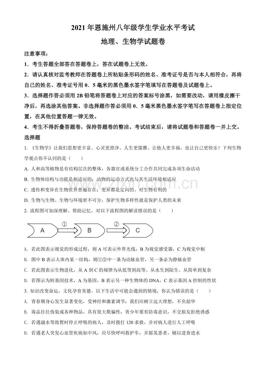 湖北省恩施州2021年中考生物试题（原卷版）.doc_第1页