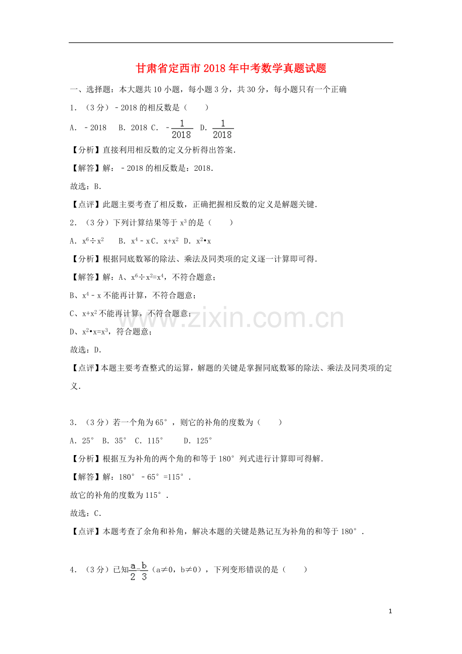 甘肃省定西市2018年中考数学真题试题（含解析）.doc_第1页