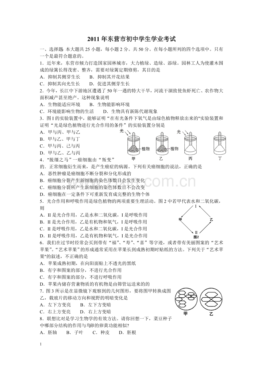 2011年山东省东营市中考生物试题(word版含答案).doc_第1页