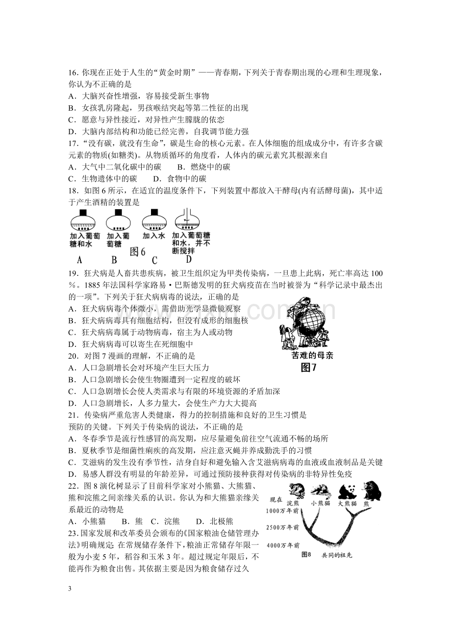 2011年山东省东营市中考生物试题(word版含答案).doc_第3页