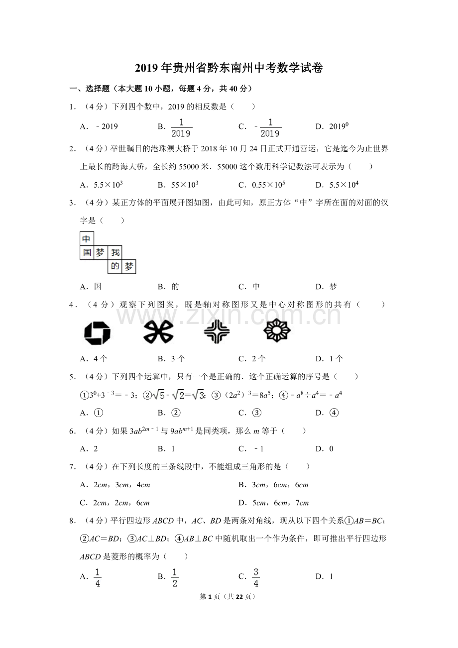 2019年贵州省黔东南州、黔南州、黔西南州中考数学试卷（含解析版）.doc_第1页