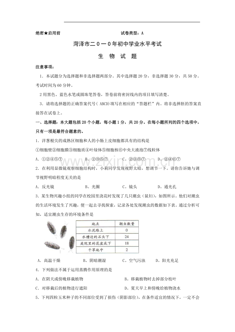 2010年菏泽市中考生物试题含答案.doc_第1页