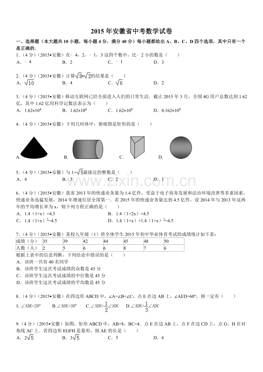 2015年安徽中考数学试题及答案.doc_第1页