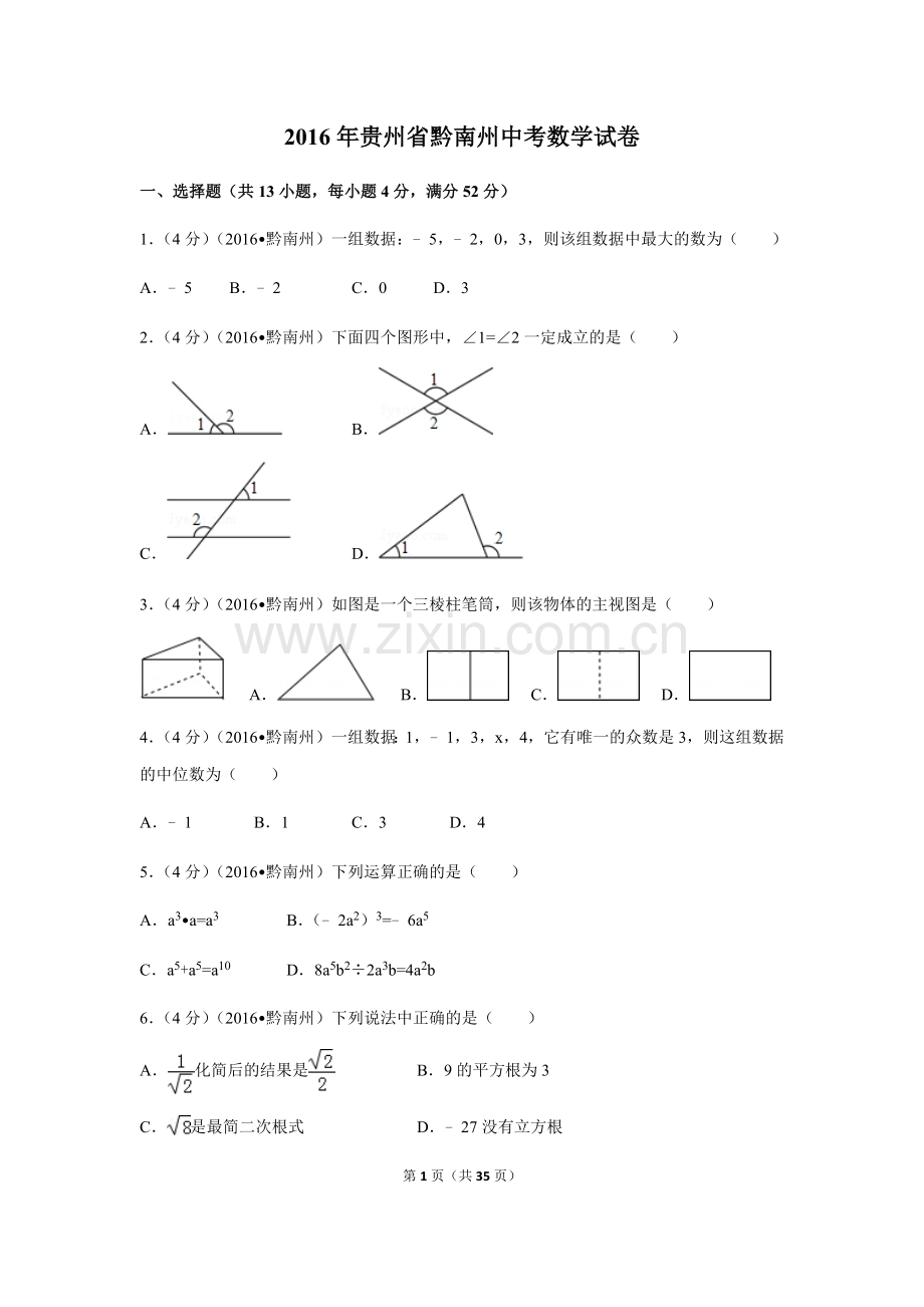 2016年贵州省黔南州中考数学试卷（含解析版）.doc_第1页