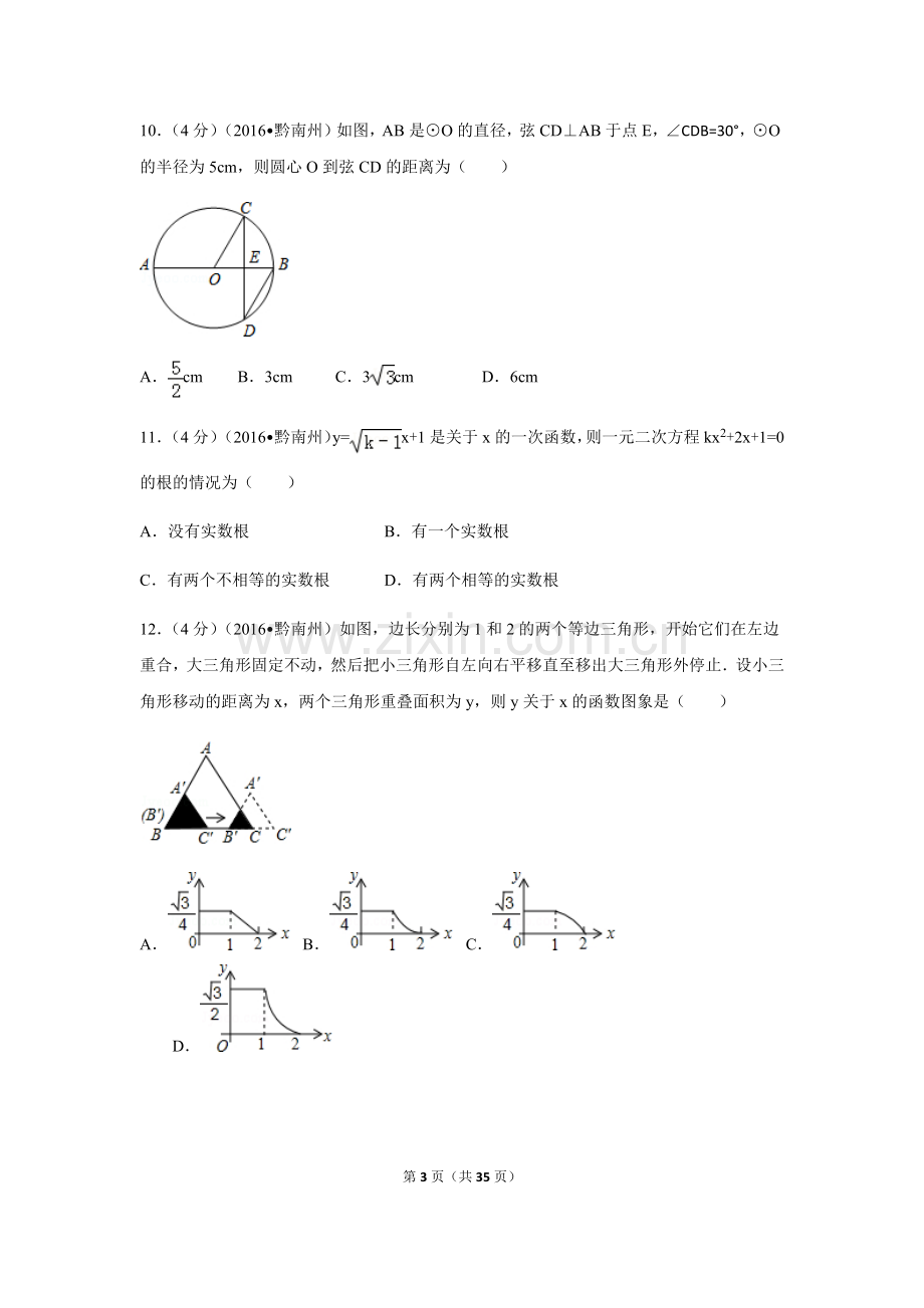 2016年贵州省黔南州中考数学试卷（含解析版）.doc_第3页