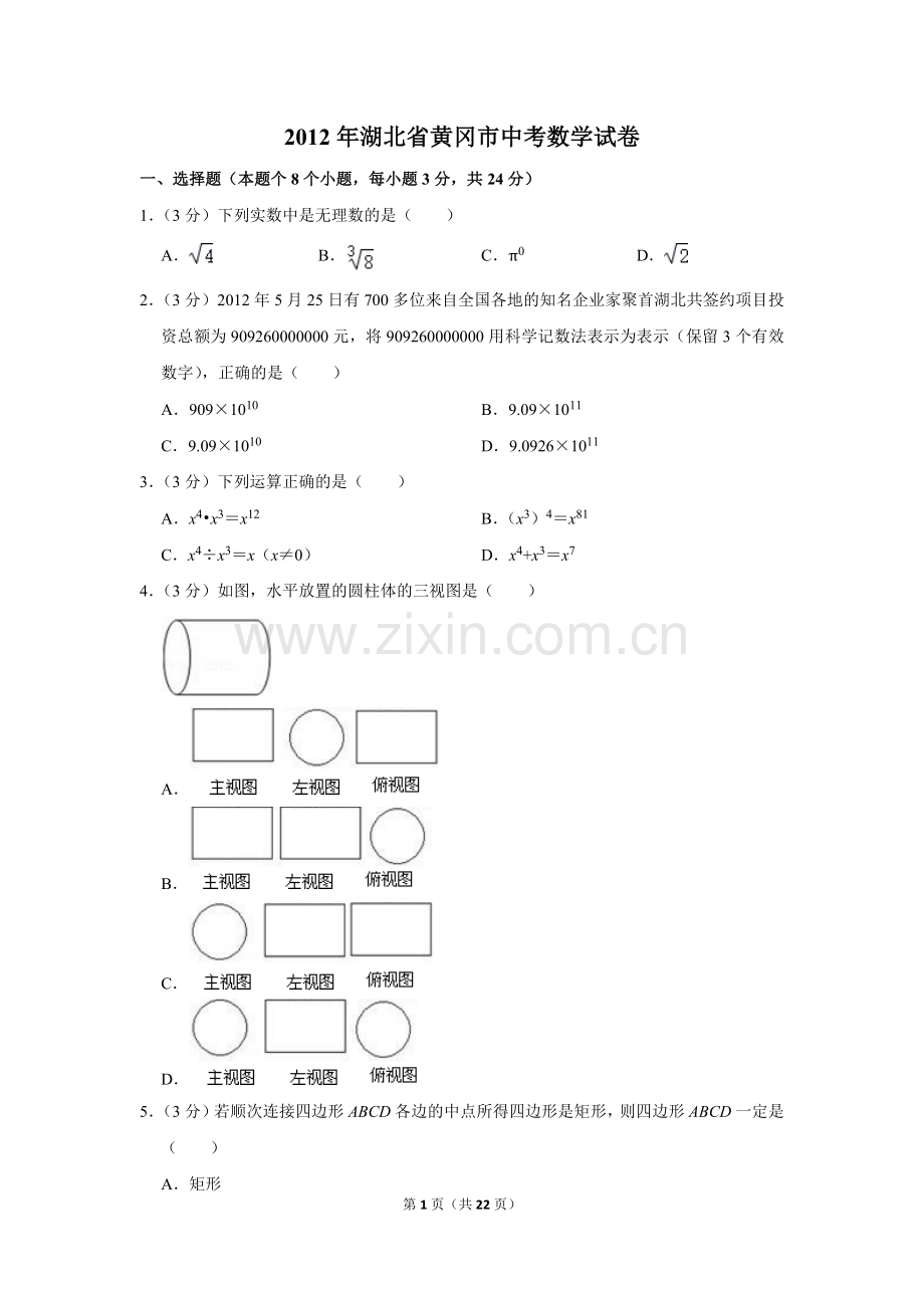 2012年湖北省黄冈市中考数学试卷.doc_第1页