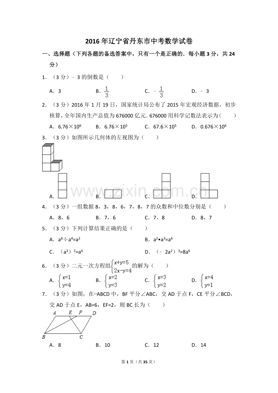 2016年辽宁省丹东市中考数学试卷（含解析版）.doc_第1页