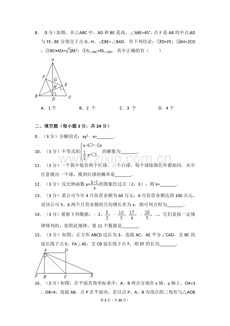 2016年辽宁省丹东市中考数学试卷（含解析版）.doc_第2页