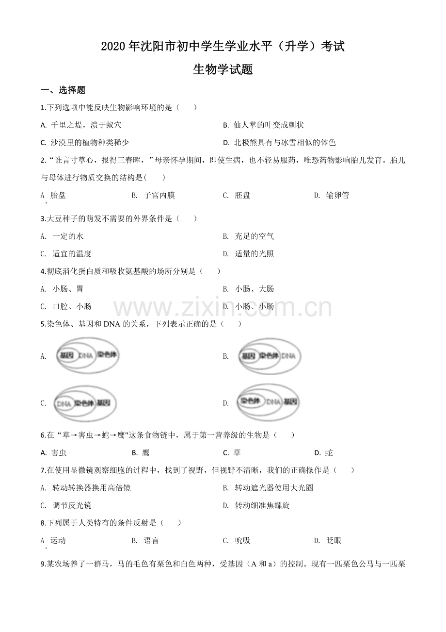 辽宁省沈阳市2020年中考生物试题（原卷版）.doc_第1页