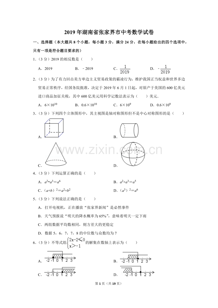 2019年湖南省张家界市中考数学试卷.doc_第1页