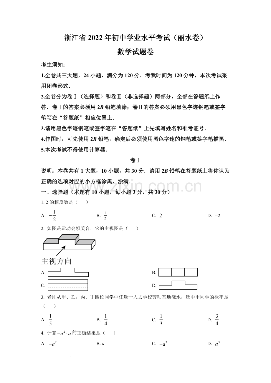 2022年浙江省丽水市中考数学真题（原卷版）.docx_第1页