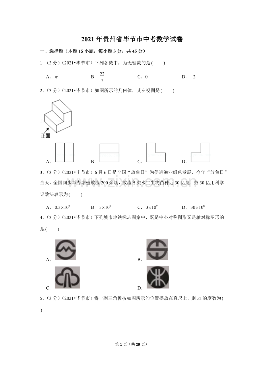 2021年贵州省毕节市中考数学试卷（解析版）.docx_第1页