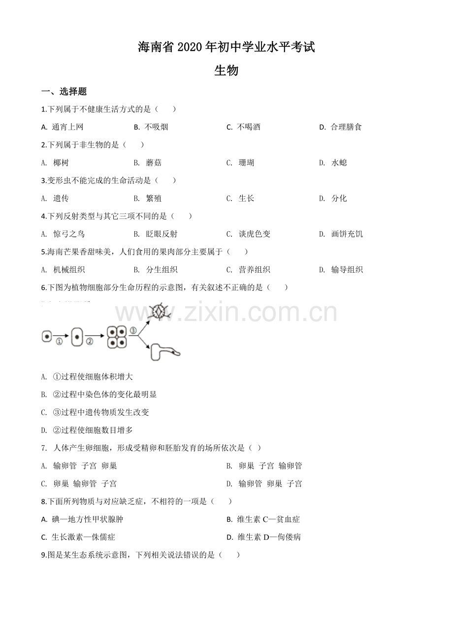 海南省2020年中考生物试题（原卷版）.doc_第1页