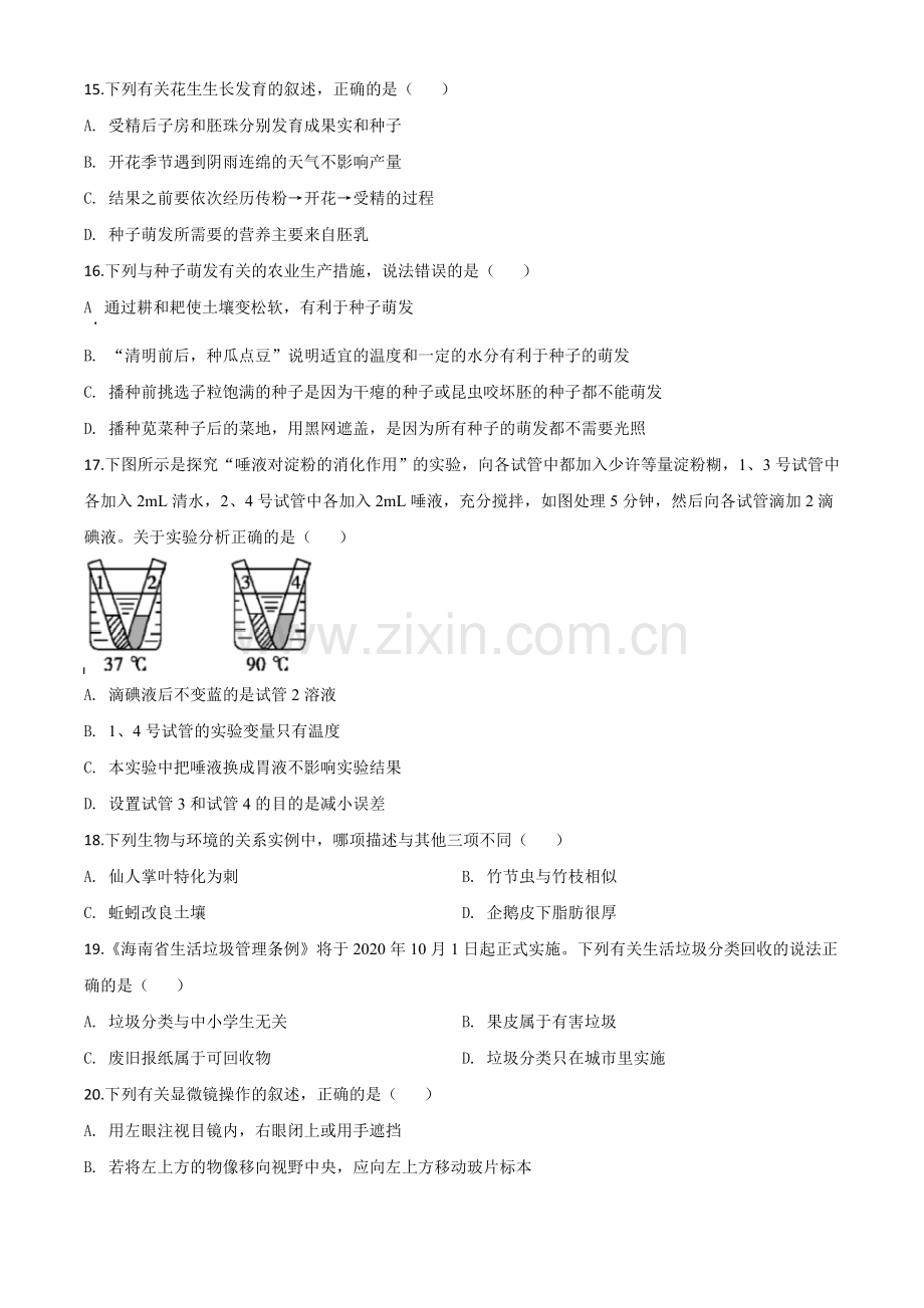 海南省2020年中考生物试题（原卷版）.doc_第3页