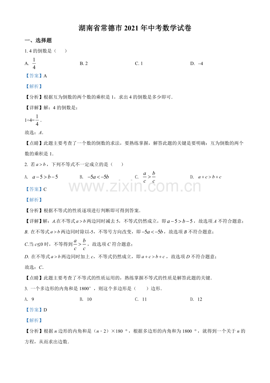 湖南省常德市2021年中考数学试卷（解析版）.doc_第1页