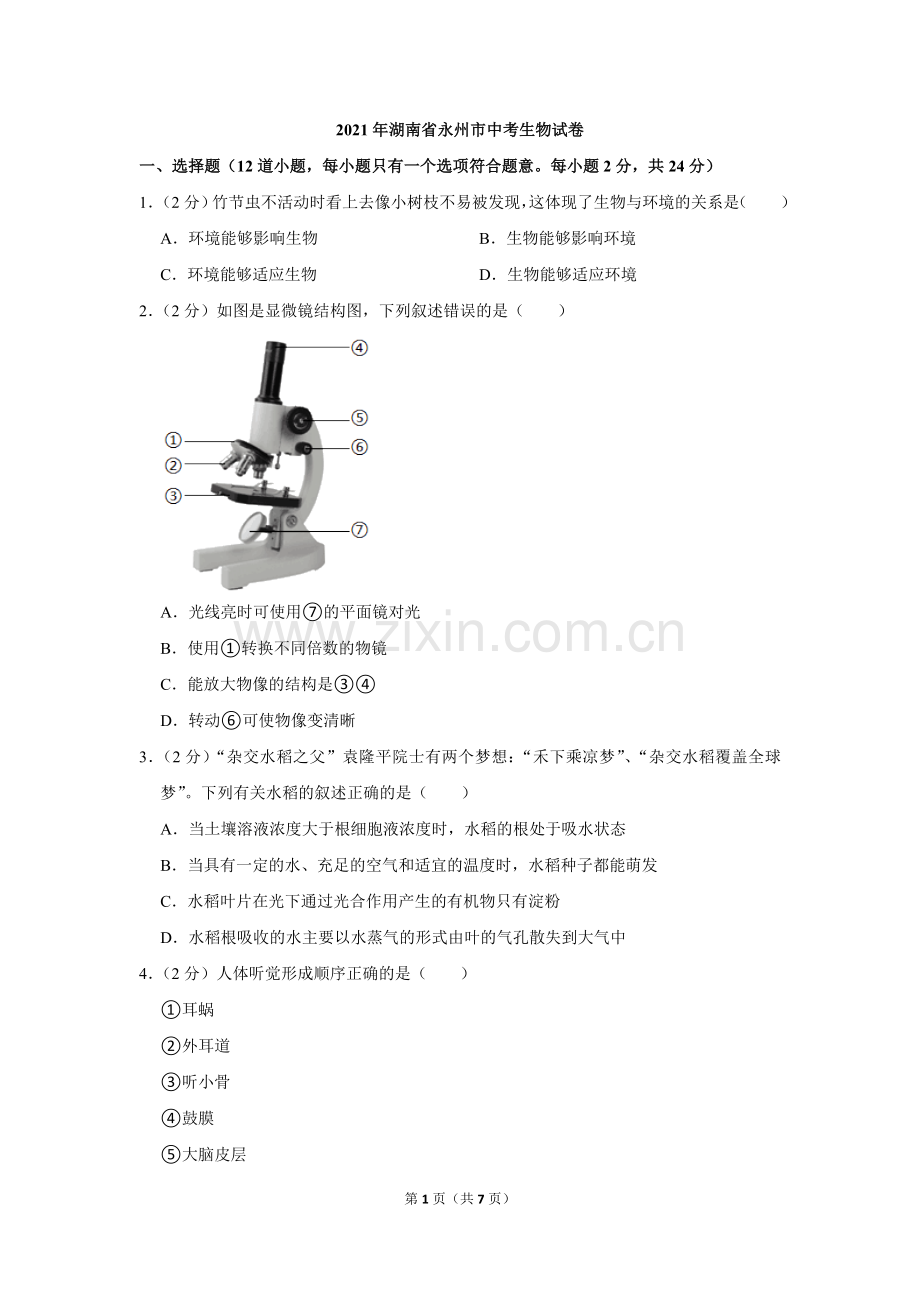 2021年湖南省永州市中考生物真题（原卷版）.doc_第1页