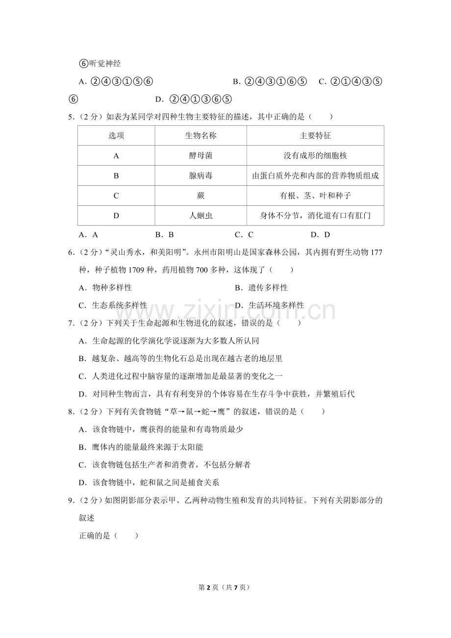 2021年湖南省永州市中考生物真题（原卷版）.doc_第2页