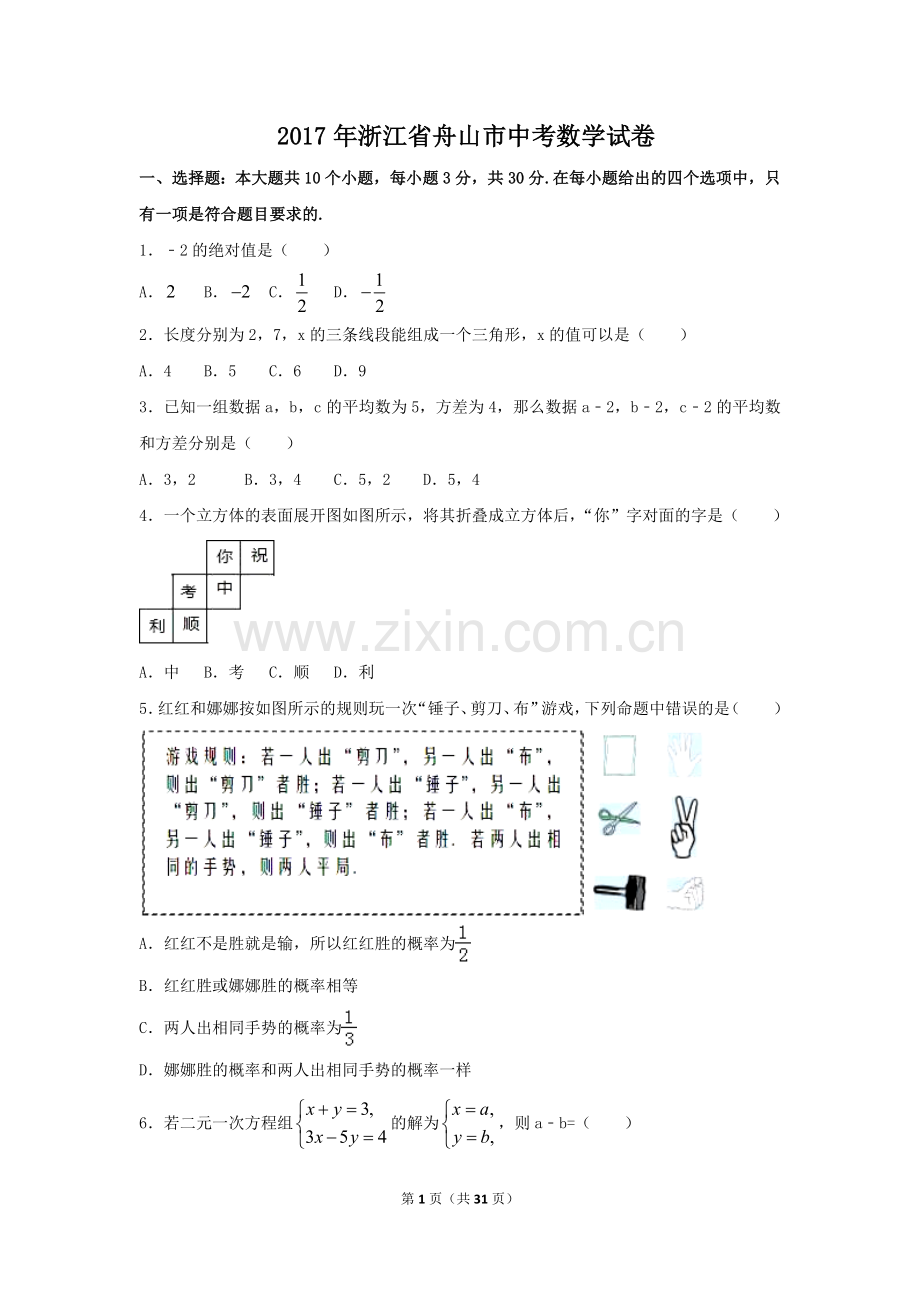 2017年浙江省舟山市中考数学试卷（含解析版）.doc_第1页