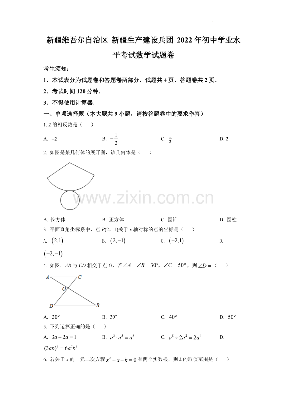 2022年新疆维吾尔自治区新疆生产建设兵团中考数学真题（原卷版）.docx_第1页