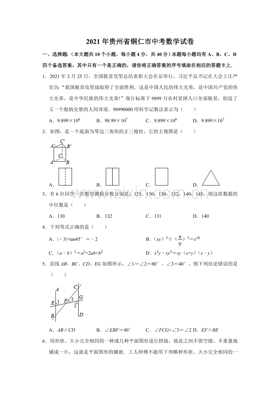 2021年贵州省铜仁市中考数学真题试卷解析版.doc_第1页