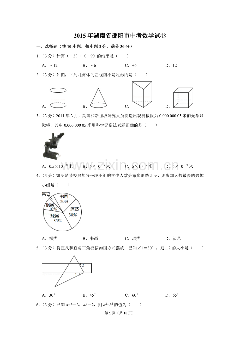 2015年湖南省邵阳市中考数学试卷.doc_第1页