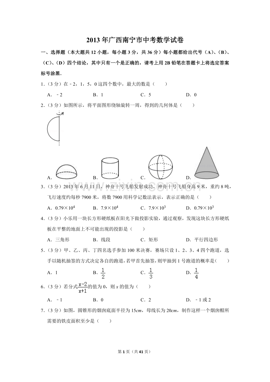 2013年广西南宁市中考数学试卷含答案解析.doc_第1页