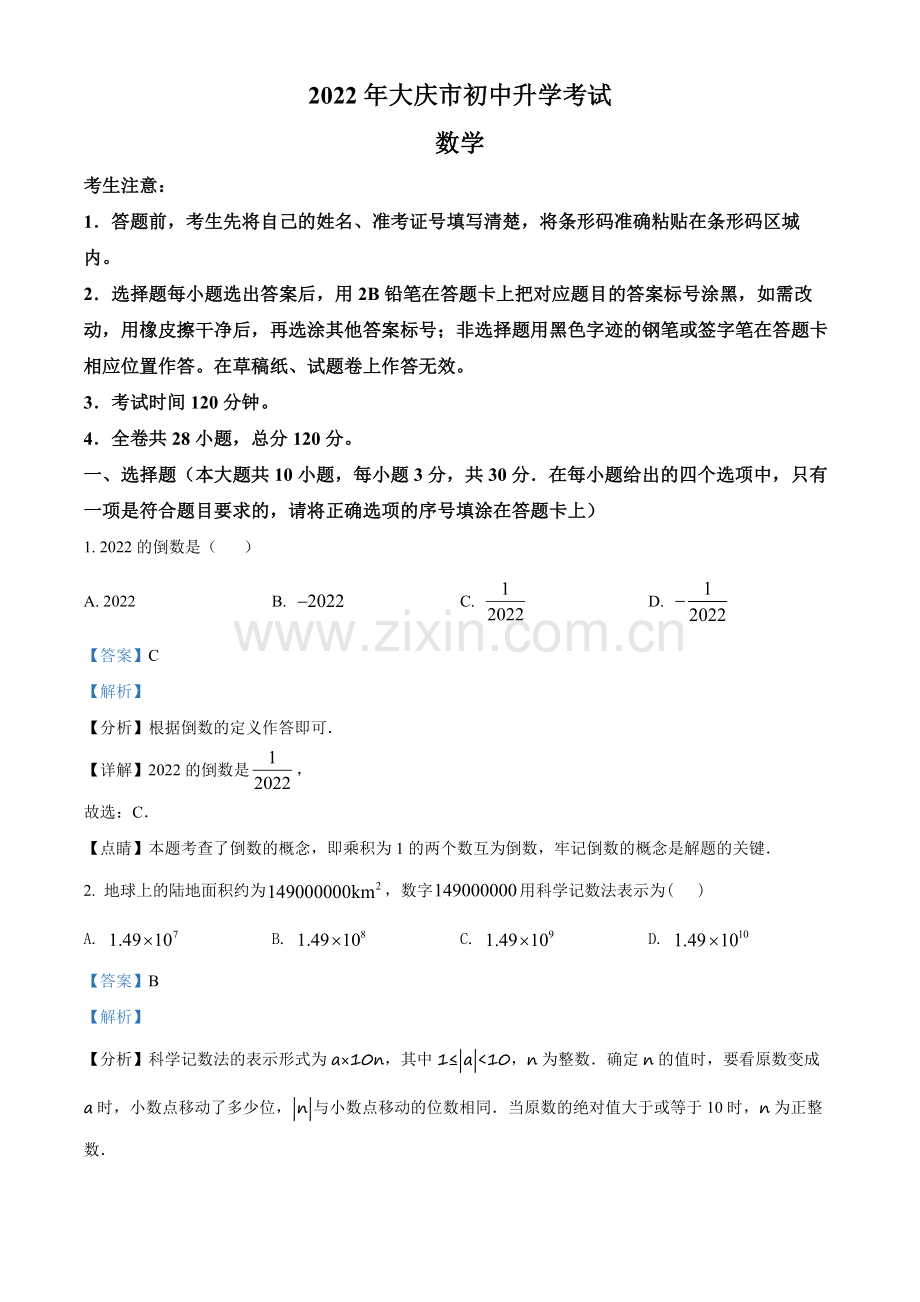 2022年黑龙江省大庆市中考数学真题（解析版）.docx_第1页