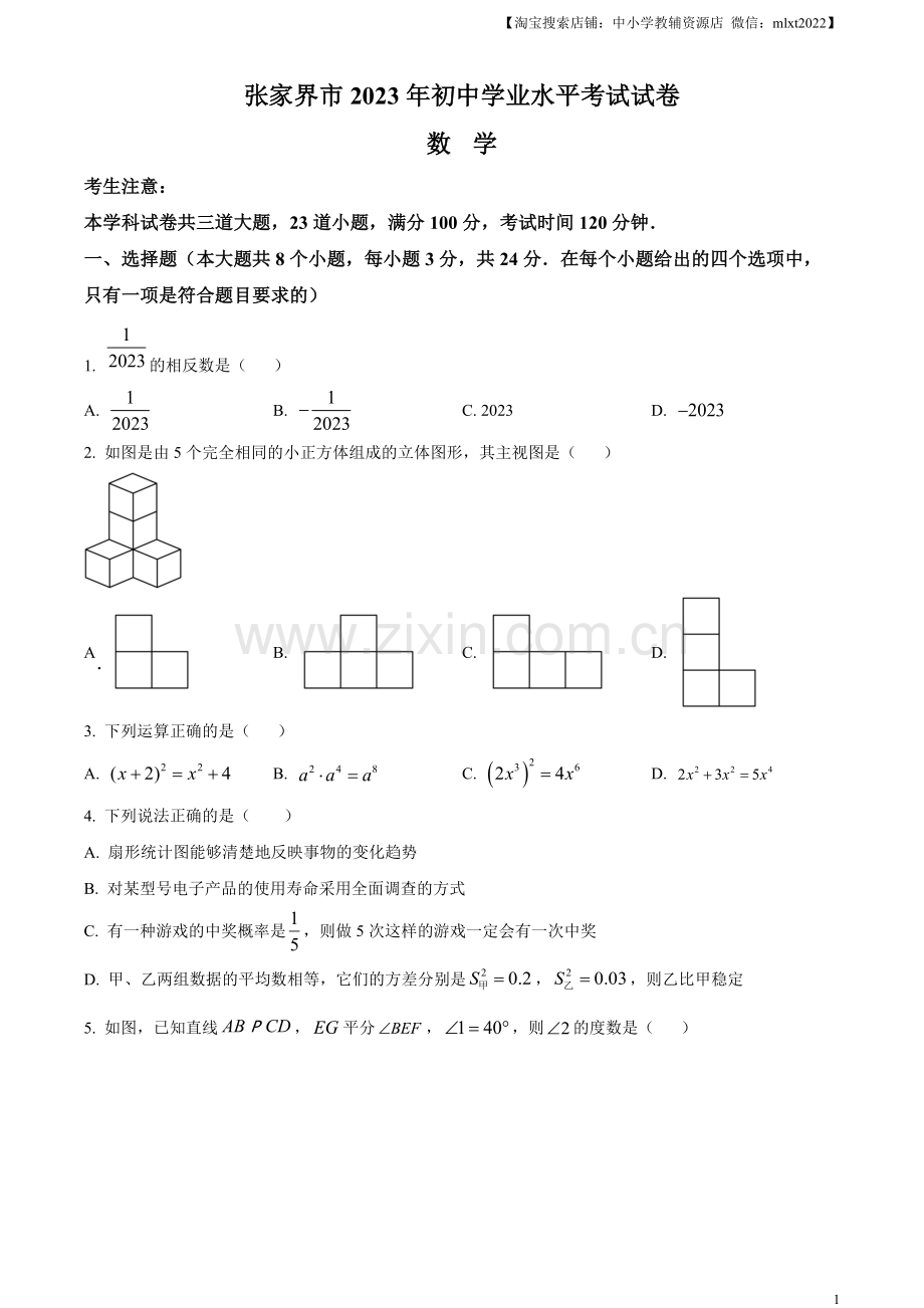 2023年湖南省张家界市中考数学真题 （原卷版）.docx_第1页