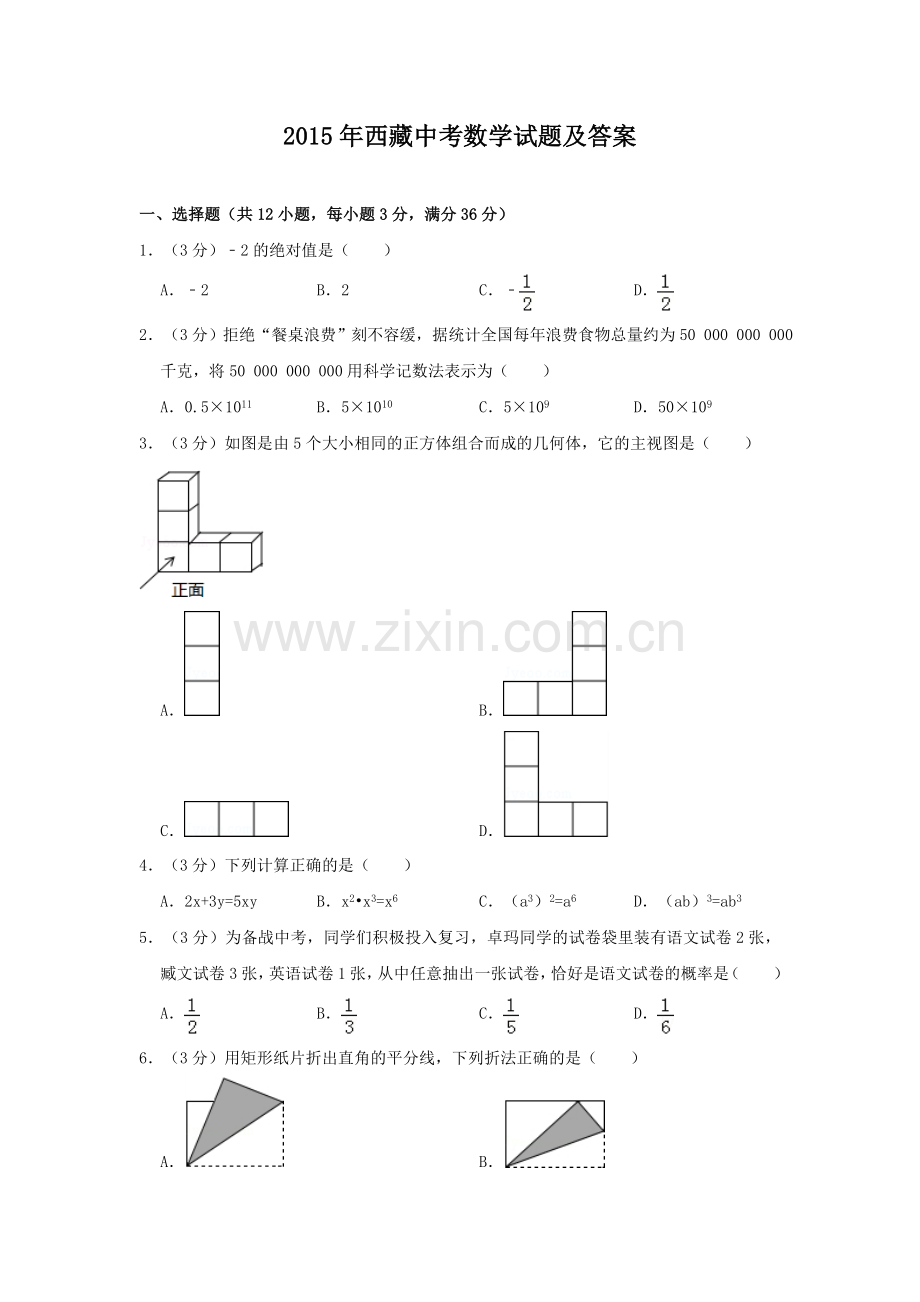 2015年西藏中考数学真题及解析.doc_第1页