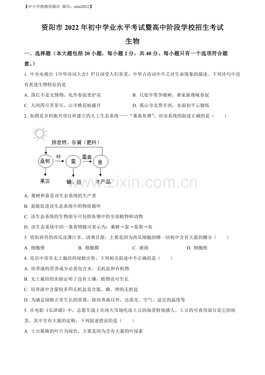 2022年四川省资阳市中考生物真题（原卷版）.docx_第1页