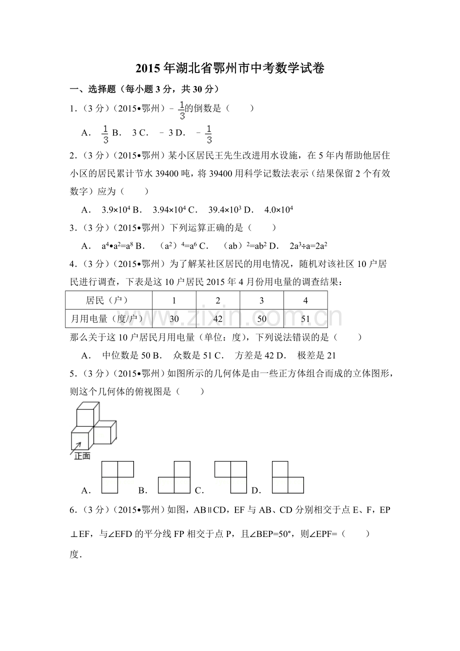 2015年湖北省鄂州市中考数学试卷（含解析版）.doc_第1页