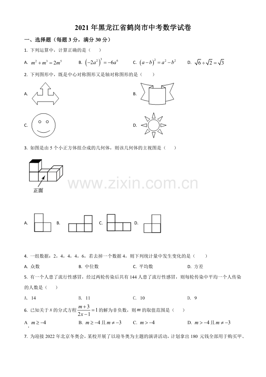 黑龙江省鹤岗市2021年中考数学真题（原卷版）.doc_第1页