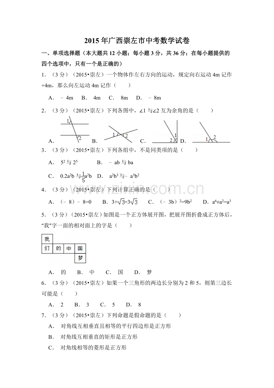 2015年广西省崇左市中考数学试卷（含解析版）.doc_第1页