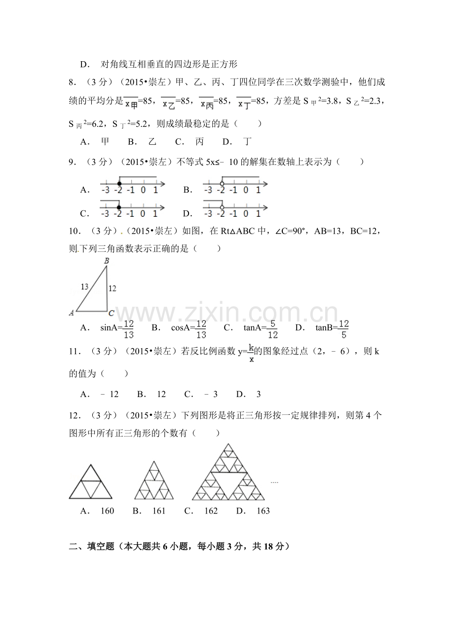 2015年广西省崇左市中考数学试卷（含解析版）.doc_第2页