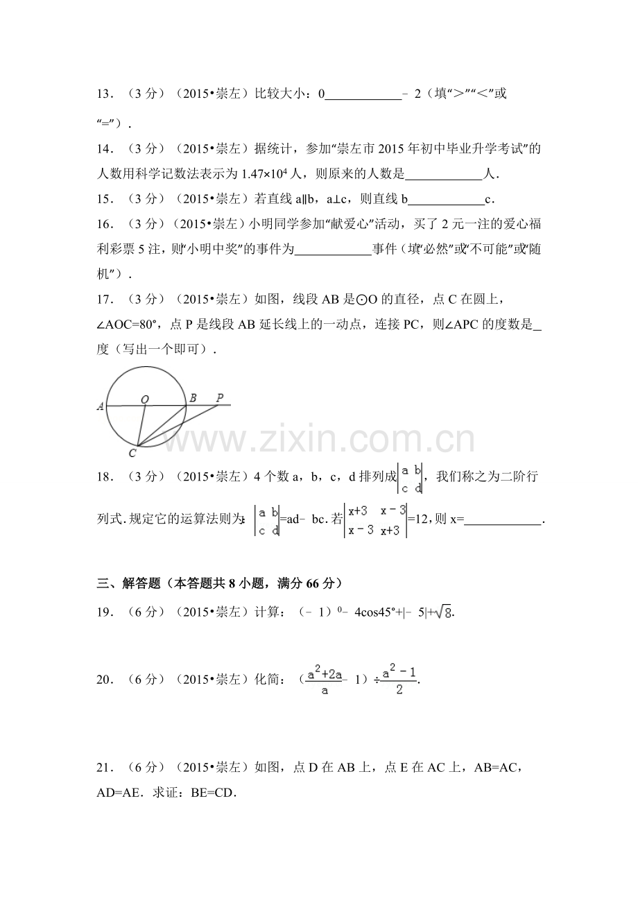 2015年广西省崇左市中考数学试卷（含解析版）.doc_第3页