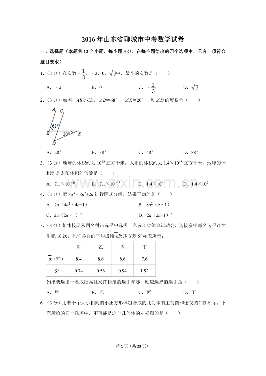 2016年山东省聊城市中考数学试卷.doc_第1页