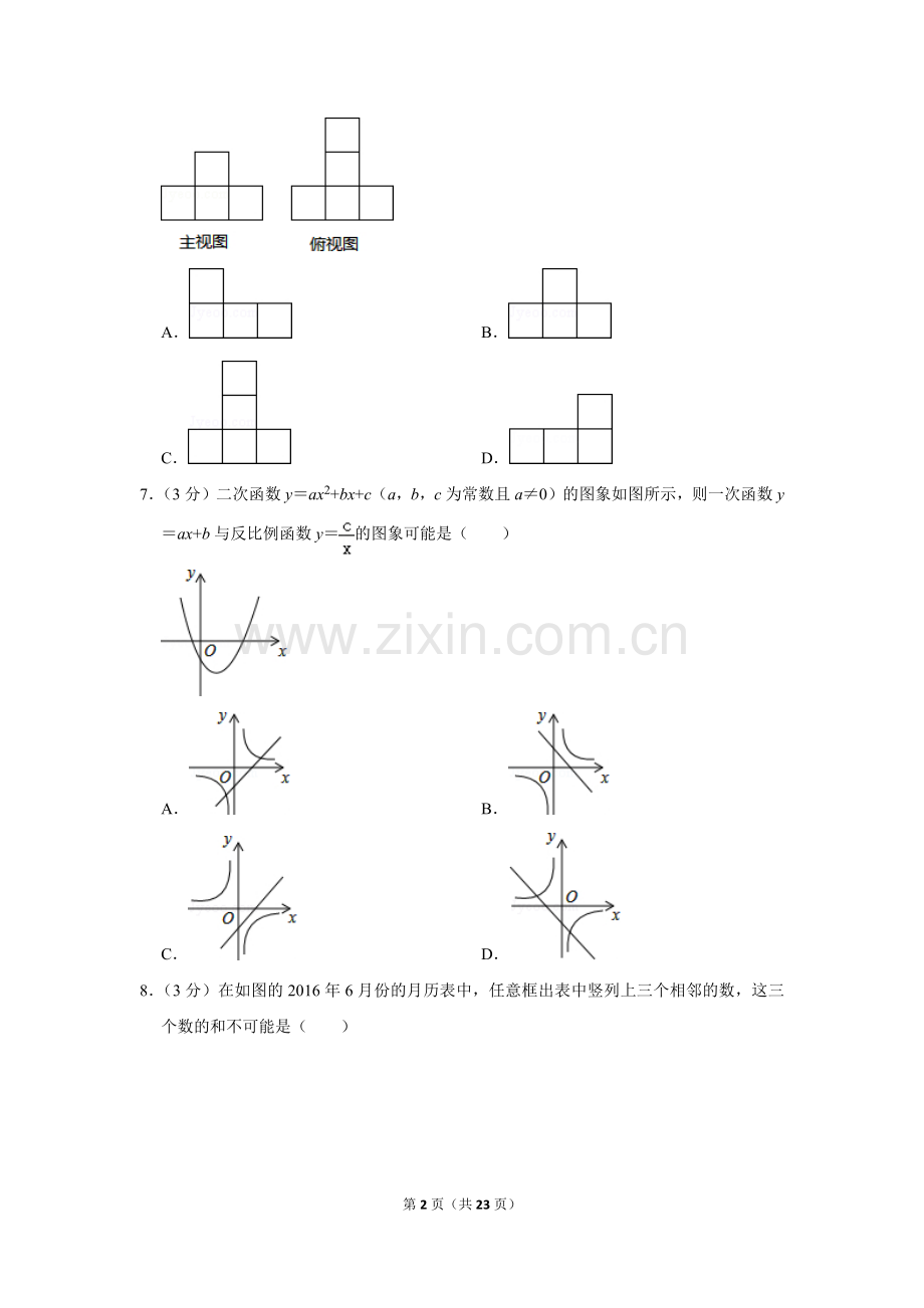 2016年山东省聊城市中考数学试卷.doc_第2页