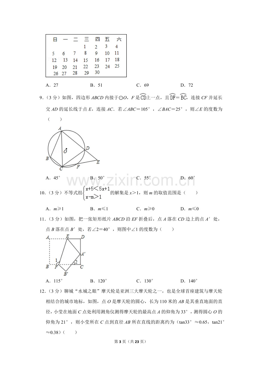 2016年山东省聊城市中考数学试卷.doc_第3页